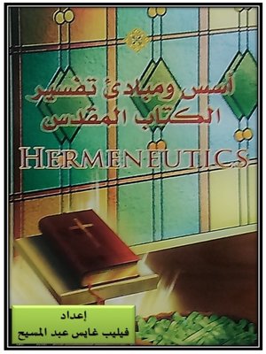 cover image of أسس ومبادئ تفسير الكتاب المقدس